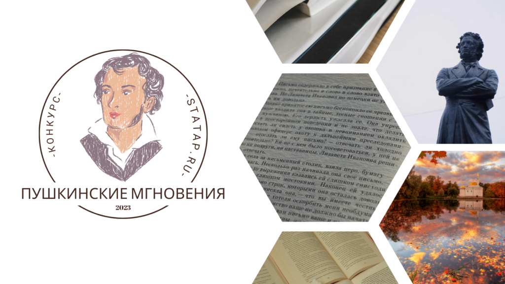 Конкурс поэтической декламации "Пушкинские мгновения"